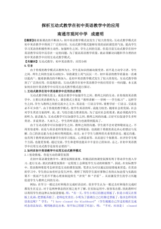 探析互动式教学在初中英语教学中的应用