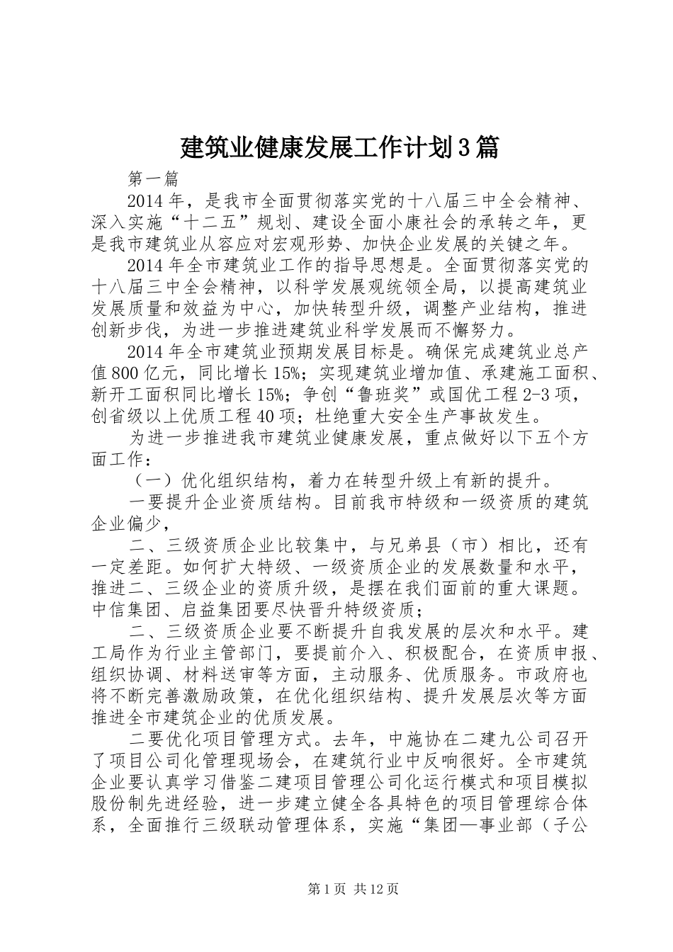 建筑业健康发展工作计划3篇 _第1页