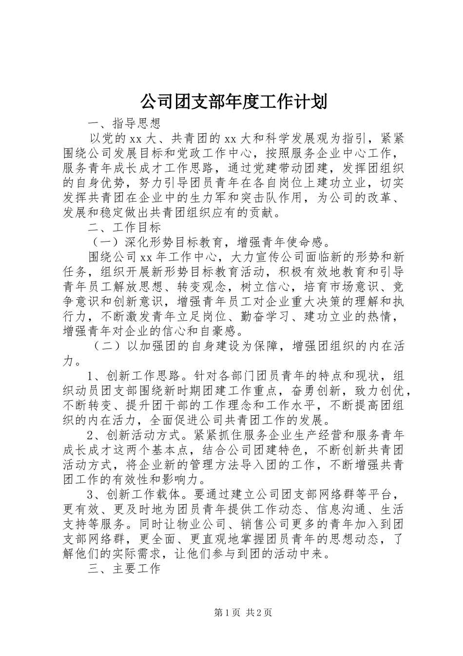 公司团支部年度工作计划 _第1页