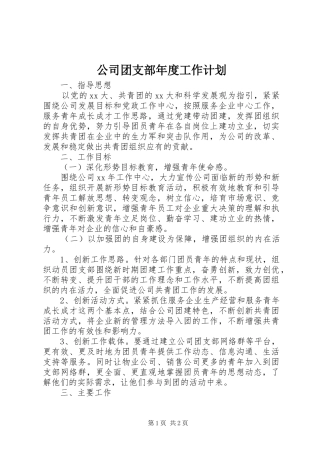 公司团支部年度工作计划 