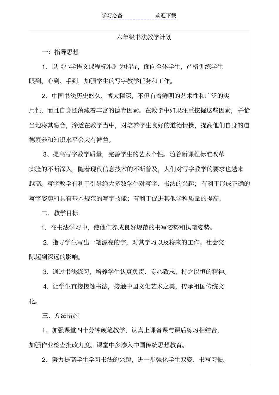 六年级书法教学计划_第1页