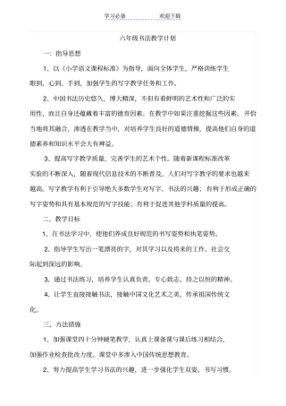 六年级书法教学计划