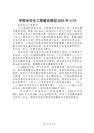 学校舍安全工程建设规划20XX年1119 (4)