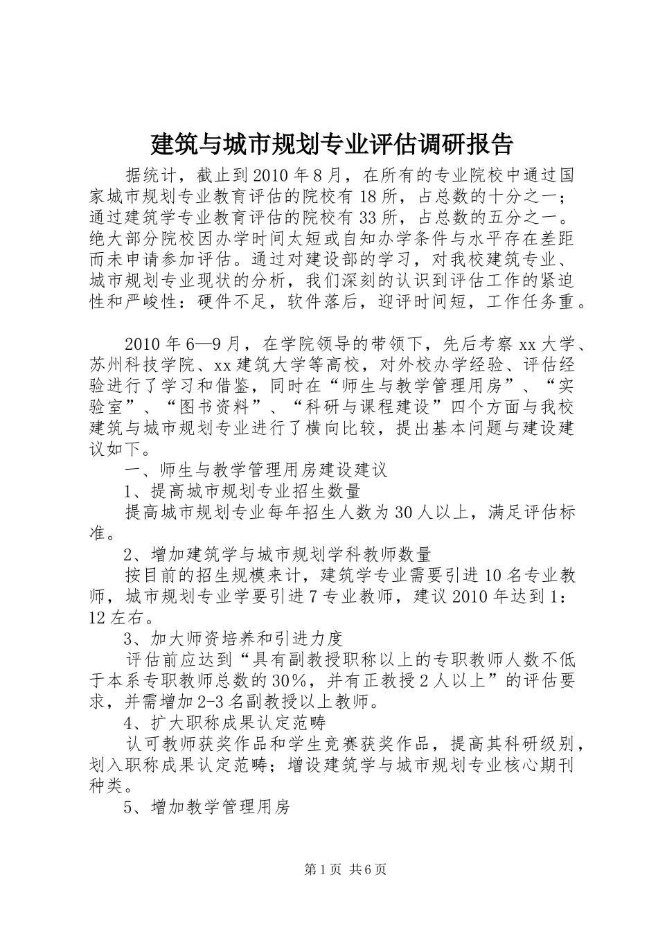 建筑与城市规划专业评估调研报告 _第1页