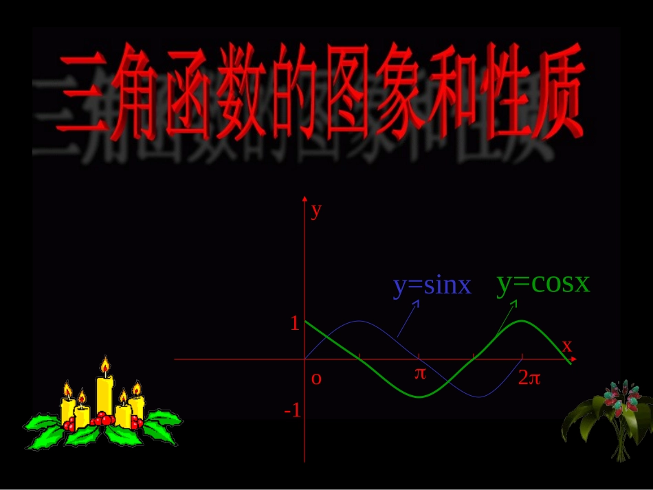 高中数学三角函数的图象与性质ppt人教版必修四A 课件_第1页