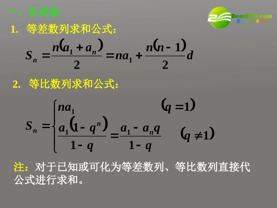 高中数学 数列的求和法(第一课时)课件 新人教A版必修5 课件_第3页