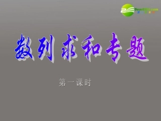 高中数学 数列的求和法(第一课时)课件 新人教A版必修5 课件