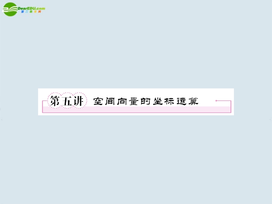 高考数学一轮复习 第五讲 空间向量的坐标运算课件 新人教版 课件_第1页