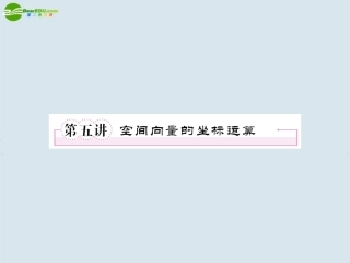 高考数学一轮复习 第五讲 空间向量的坐标运算课件 新人教版 课件