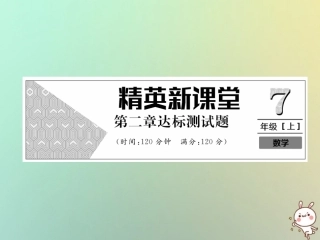 秋七年级数学上册 第2章 整式的加减达标测试卷习题课件 (新版)新人教版 课件