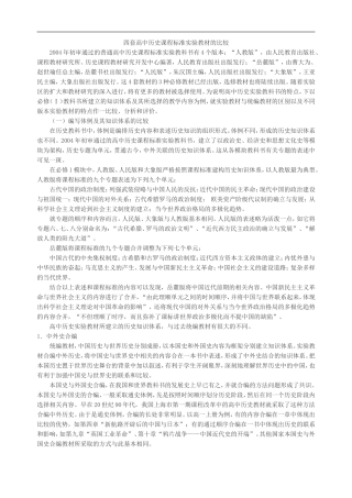 P四套高中历史课程标准实验教材的比较