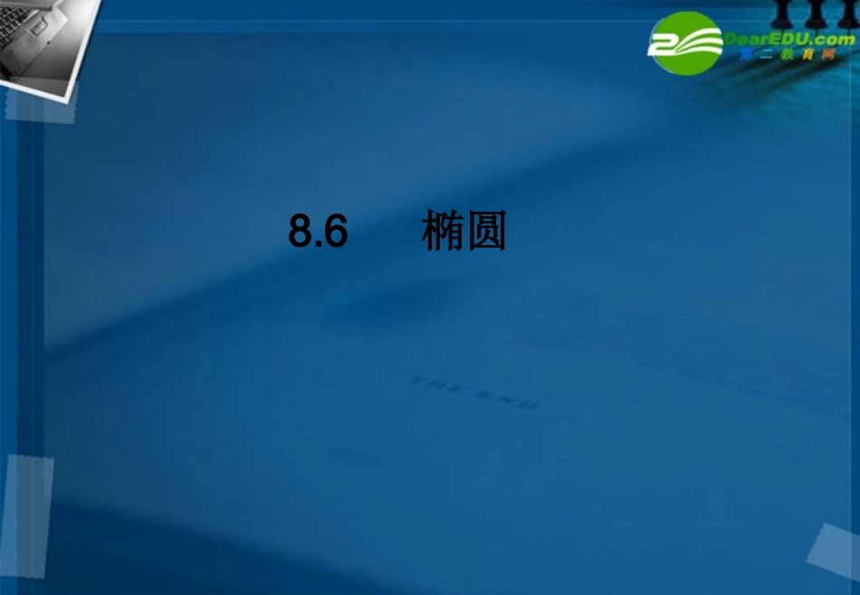 湖南师大 高三数学 椭圆课件 理 课件_第1页