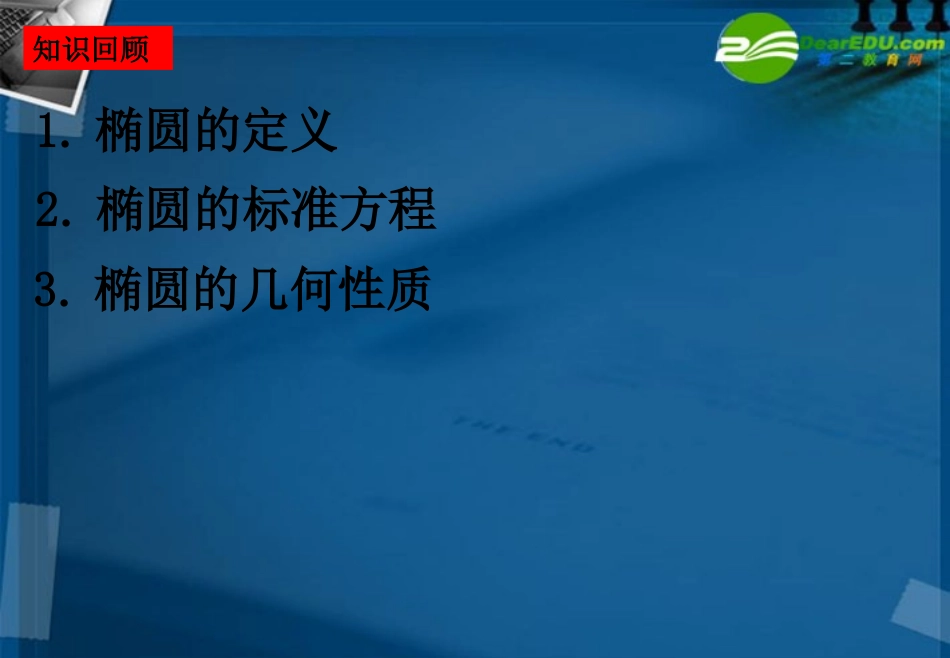 湖南师大 高三数学 椭圆课件 理 课件_第2页