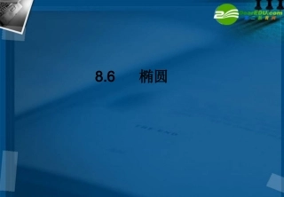 湖南师大 高三数学 椭圆课件 理 课件