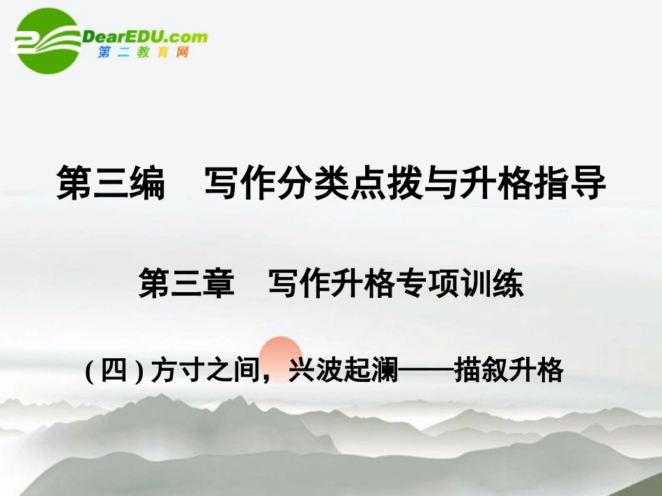 高考语文一轮复习 写作升格专项训练 第4节 方寸之间兴波起澜-描叙升格课件 人教大纲版 课件_第1页