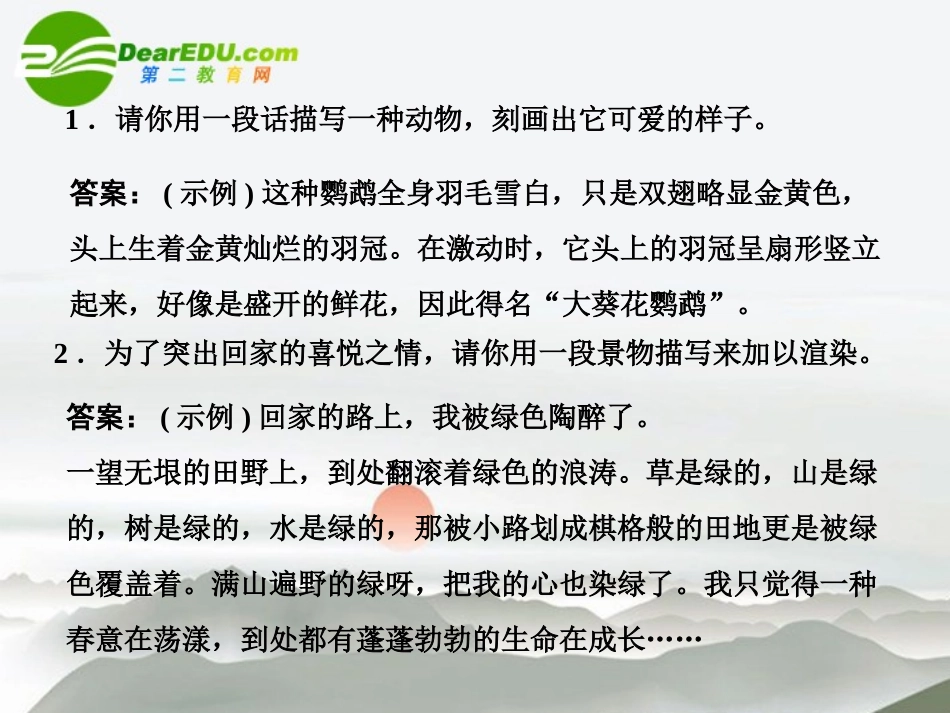 高考语文一轮复习 写作升格专项训练 第4节 方寸之间兴波起澜-描叙升格课件 人教大纲版 课件_第2页