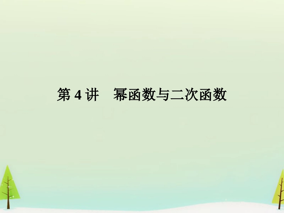 高考数学总复习 第4讲 幂函数与二次函数课件_第1页