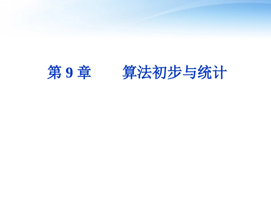 高考数学一轮复习 第9章第一节 算法初步与统计课件 文 苏教版 课件_第1页