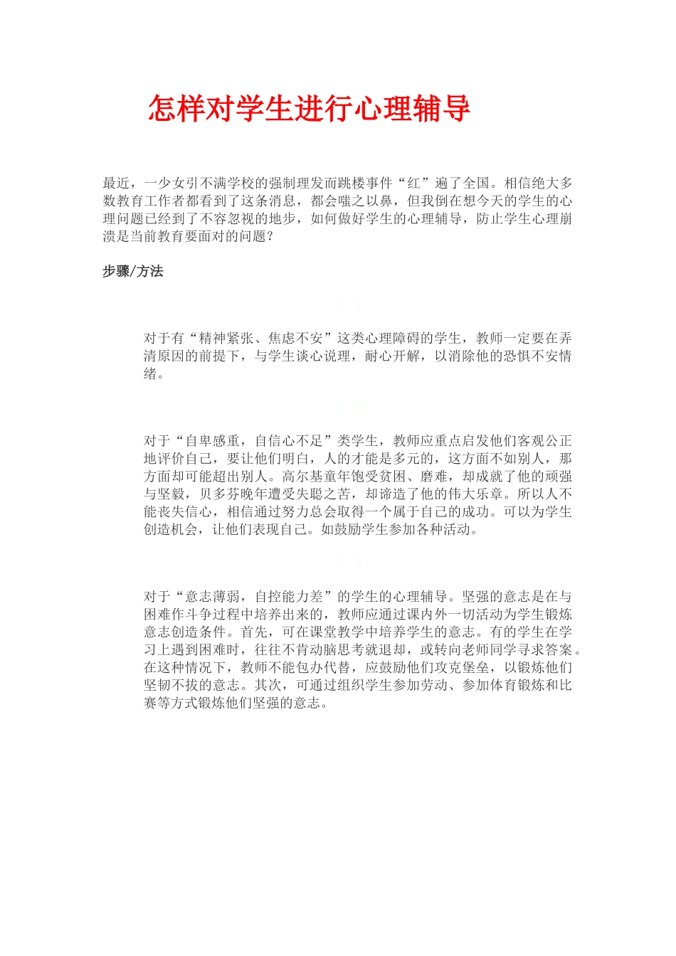 怎样对学生进行心理辅导_第1页