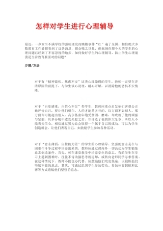 怎样对学生进行心理辅导