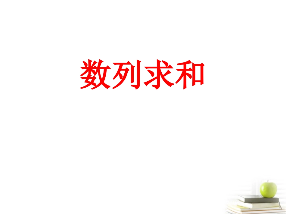 高中数学备课精选 第二章(数列 数列求和)复习课件 新人教B版必修5 课件_第1页