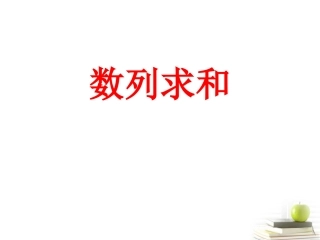 高中数学备课精选 第二章(数列 数列求和)复习课件 新人教B版必修5 课件