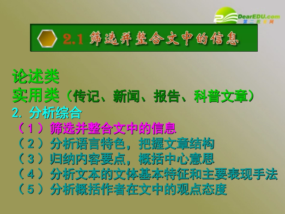 高三语文第一轮复习 一般类现代文阅读03筛选并整合文中的信息教学课件_第1页