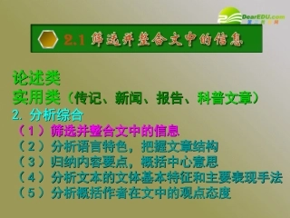 高三语文第一轮复习 一般类现代文阅读03筛选并整合文中的信息教学课件