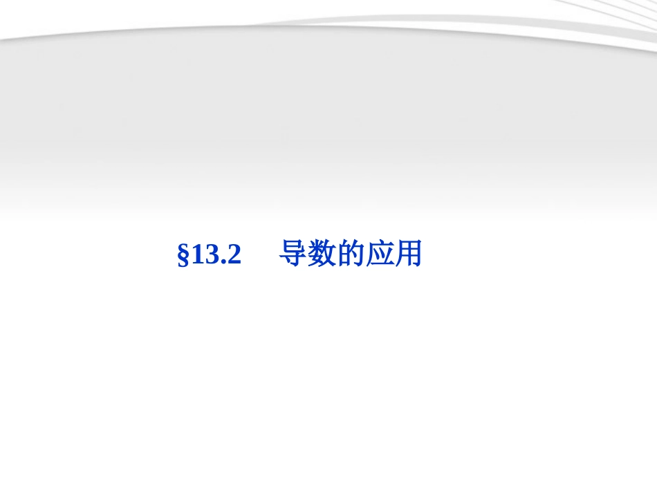 高考数学总复习 第13章§13.2导数的应用精品课件 大纲人教版 课件_第1页