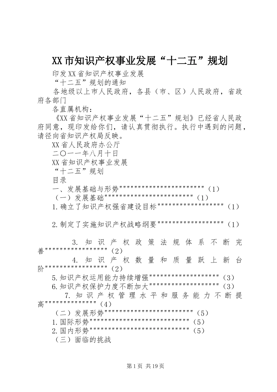 XX市知识产权事业发展“十二五”规划 _第1页