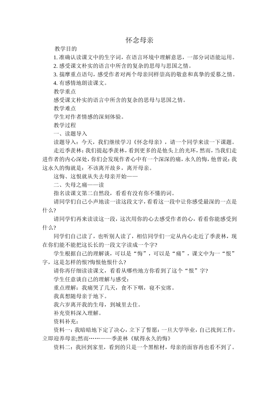 《怀念母亲》教案_第1页