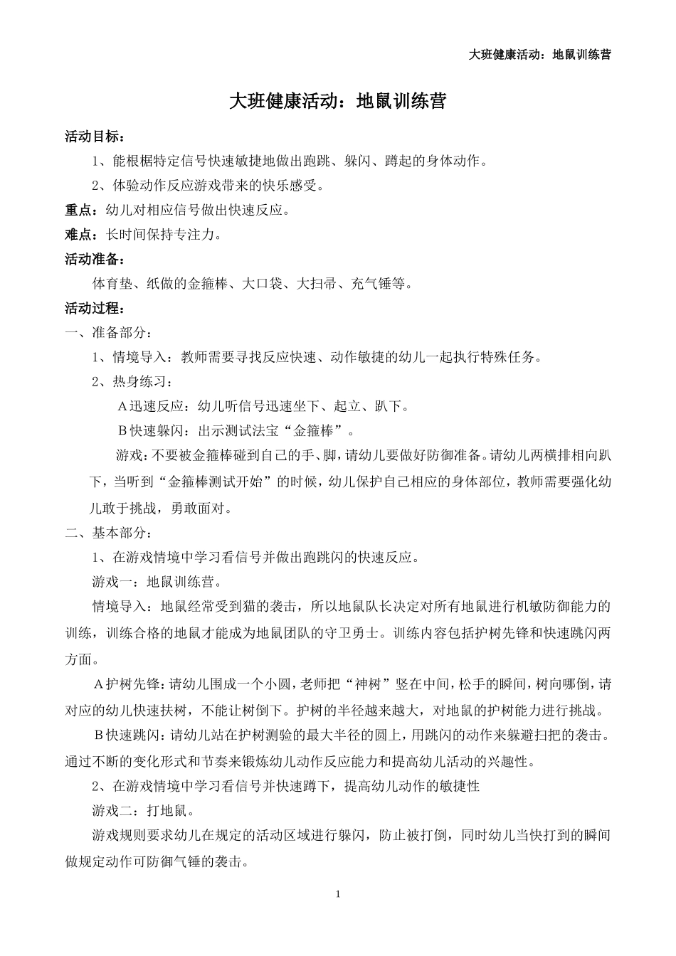大班健康活动：地鼠训练营_第1页