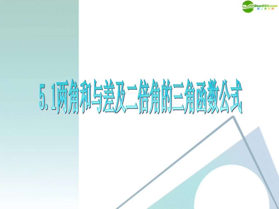 高三数学 第5章第1节两角和与差及二倍角的三角函数公式复习课件 理 新人教版 课件_第1页
