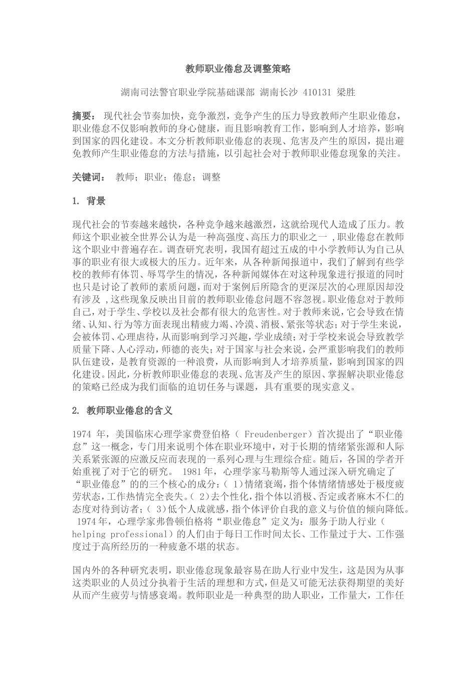 教师职业倦怠及调整策略_第1页