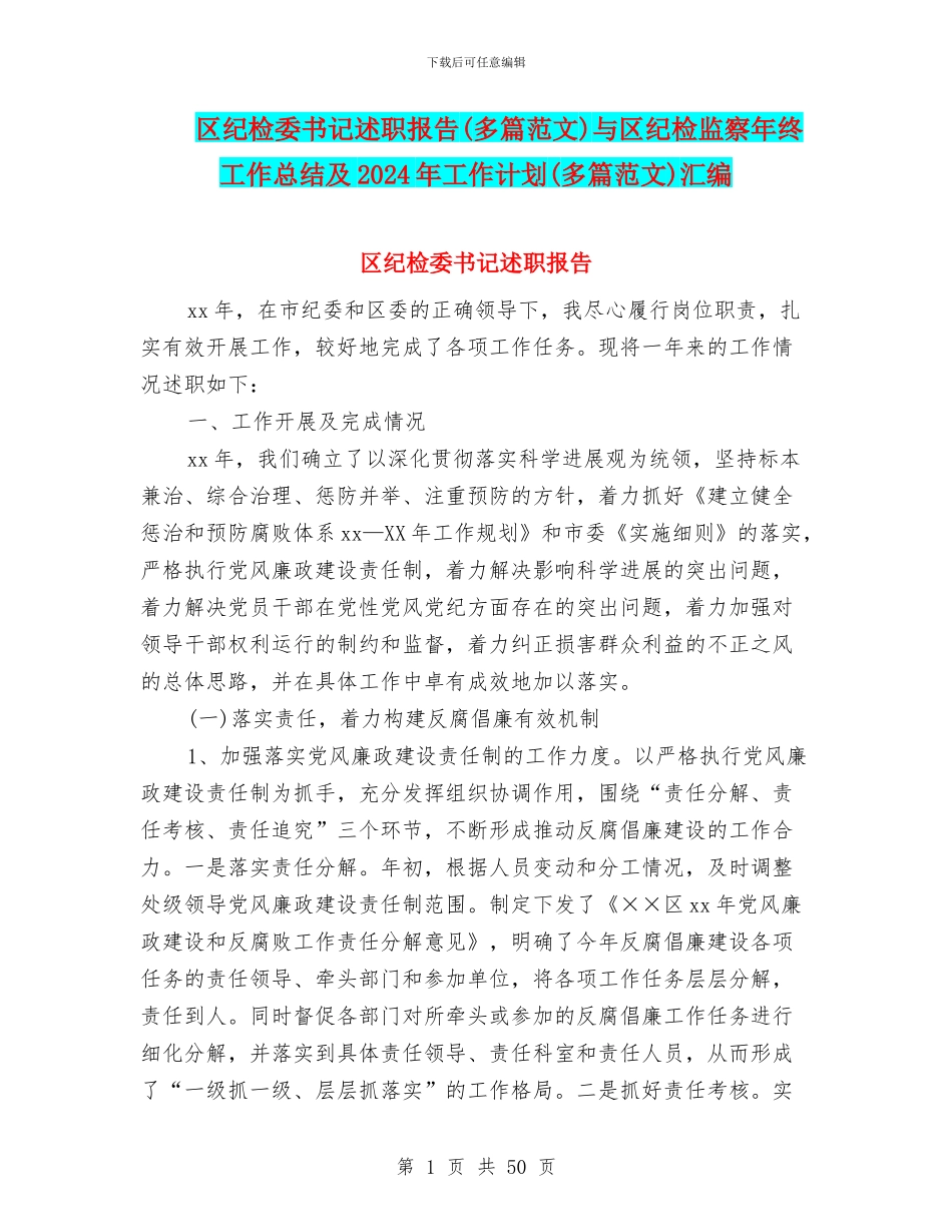 区纪检委书记述职报告与区纪检监察年终工作总结及2024年工作计划(多篇范文)汇编_第1页