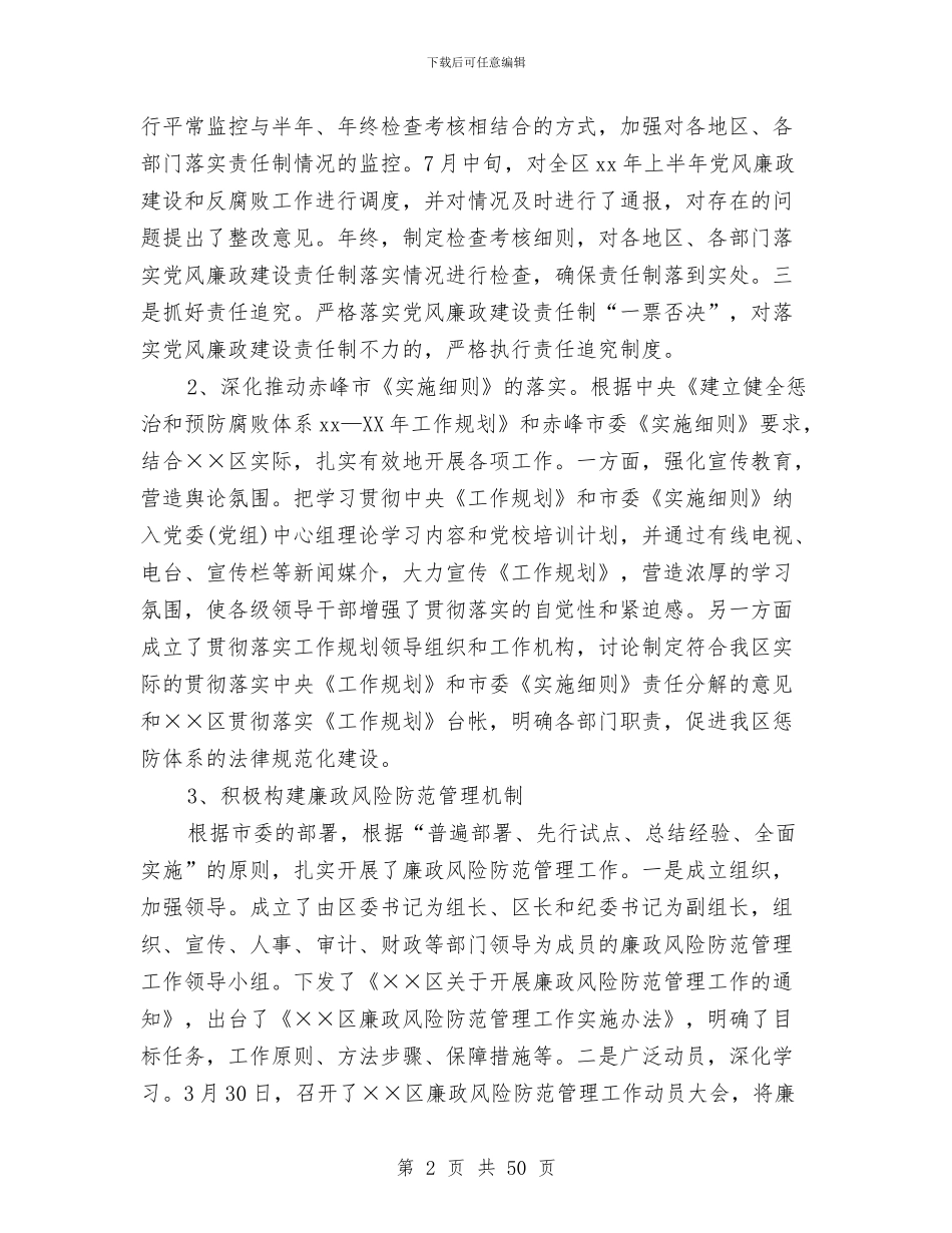 区纪检委书记述职报告与区纪检监察年终工作总结及2024年工作计划(多篇范文)汇编_第2页