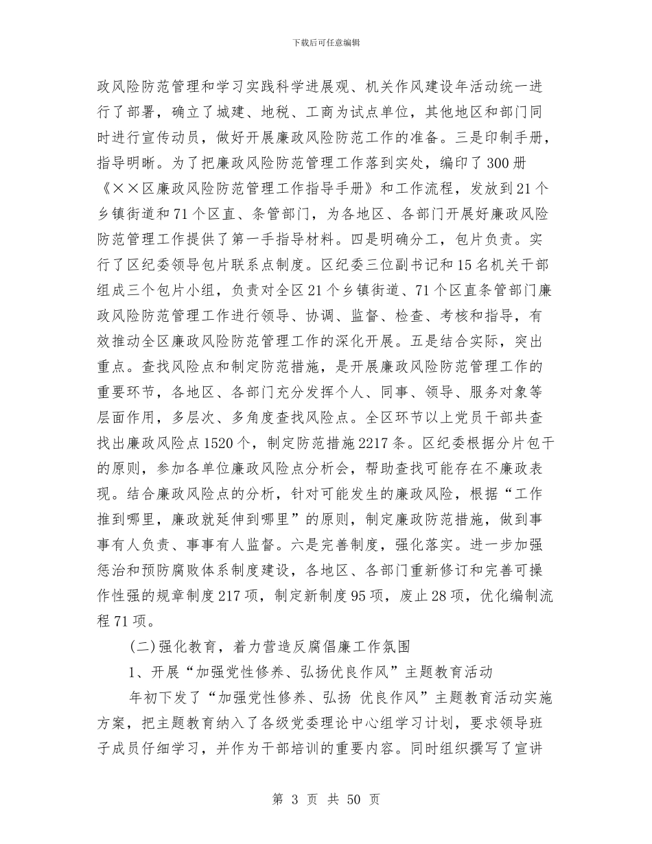 区纪检委书记述职报告与区纪检监察年终工作总结及2024年工作计划(多篇范文)汇编_第3页