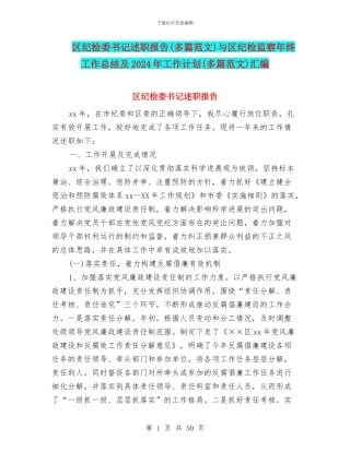 区纪检委书记述职报告与区纪检监察年终工作总结及2024年工作计划(多篇范文)汇编