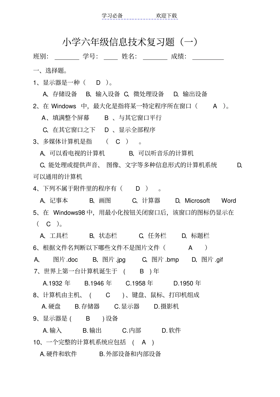 六年级信息技术试题一_第1页