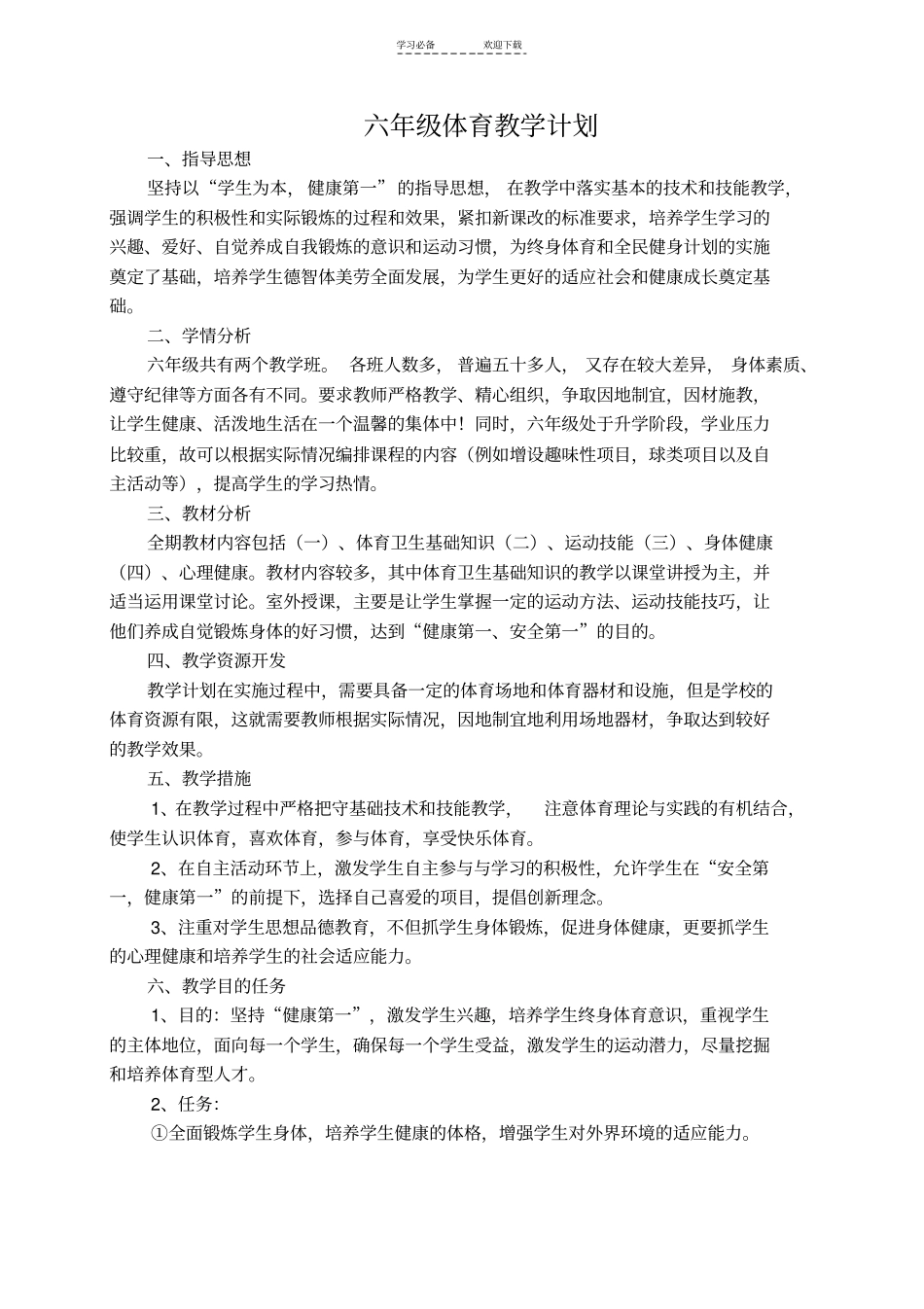 六年级体育教学计划及进度_第1页