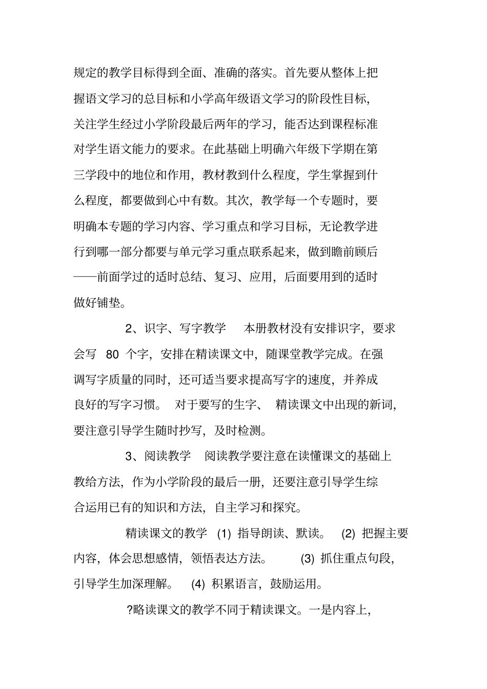六年级下册语文教师教学工作计划_第3页