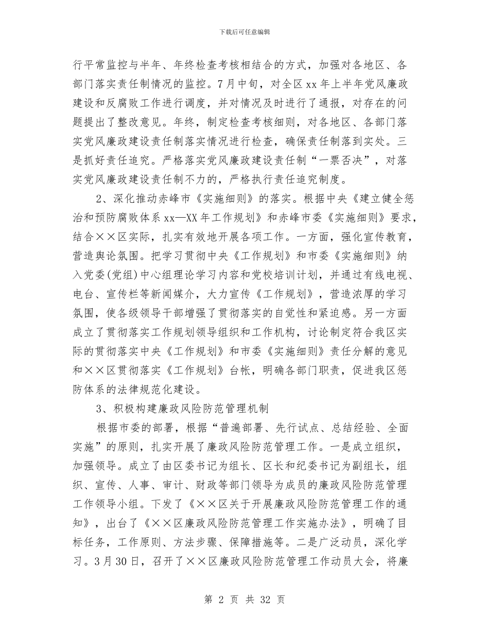 区纪检委书记述职报告与区组团干部大会区长讲话稿汇编_第2页