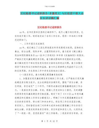 区纪检委书记述职报告与区组团干部大会区长讲话稿汇编