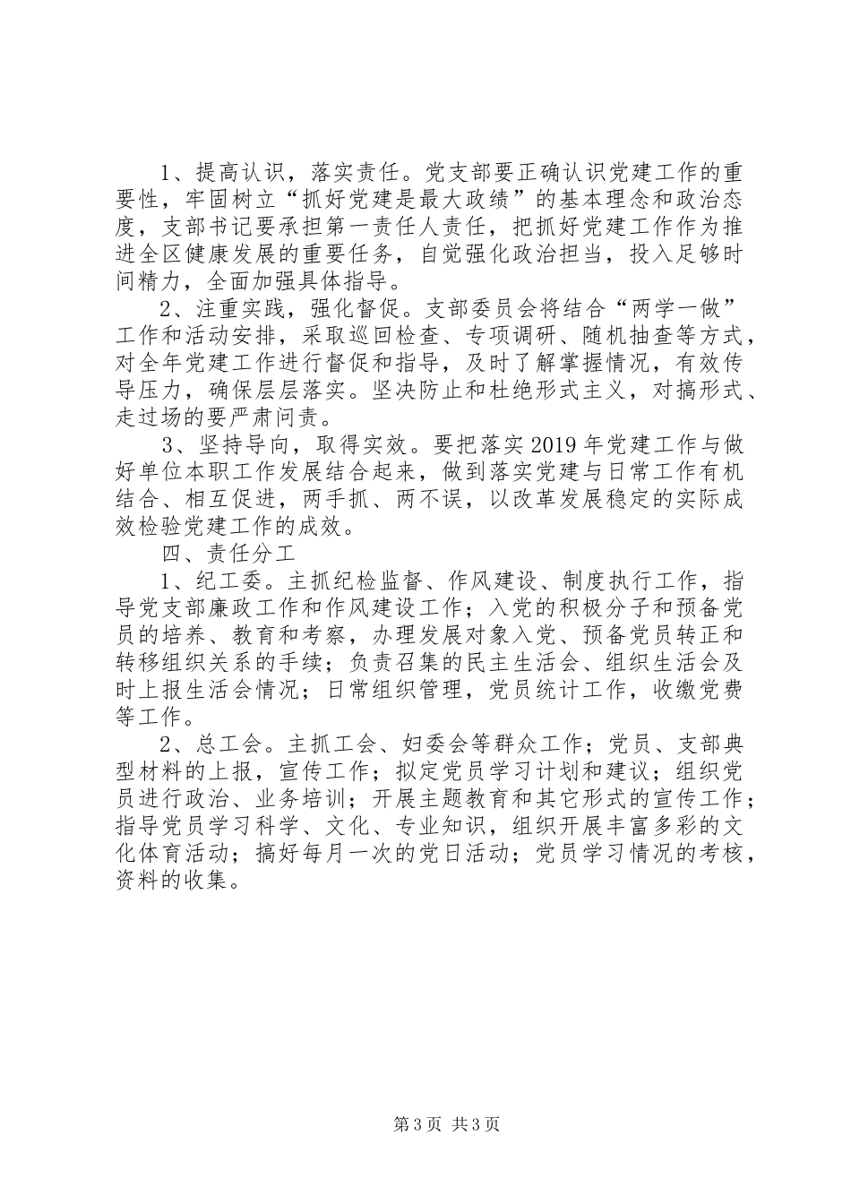 党支部委员会关于加强党建工作的安排部署方案 _第3页