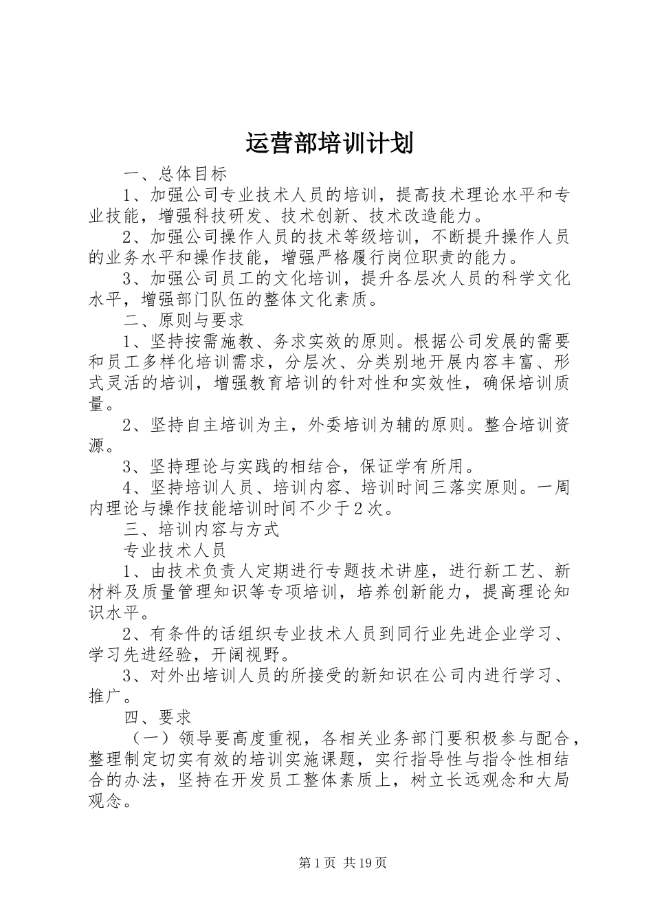 运营部培训计划 _第1页