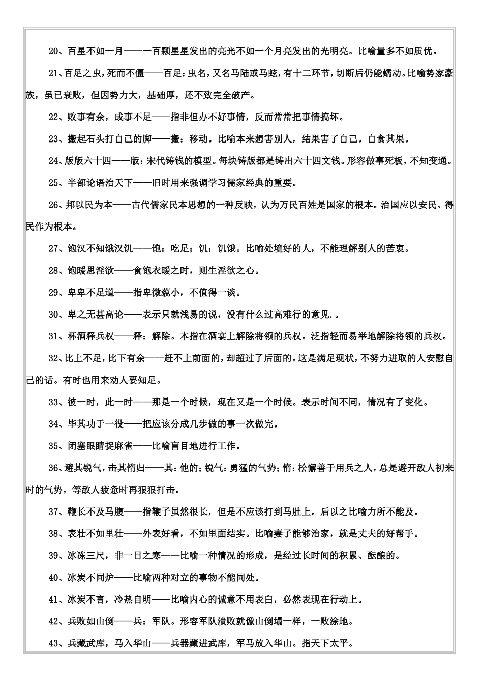 常见熟语909条_第2页