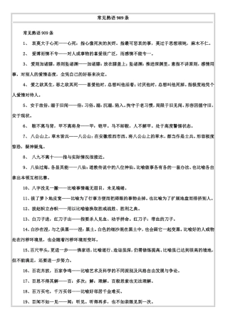 常见熟语909条