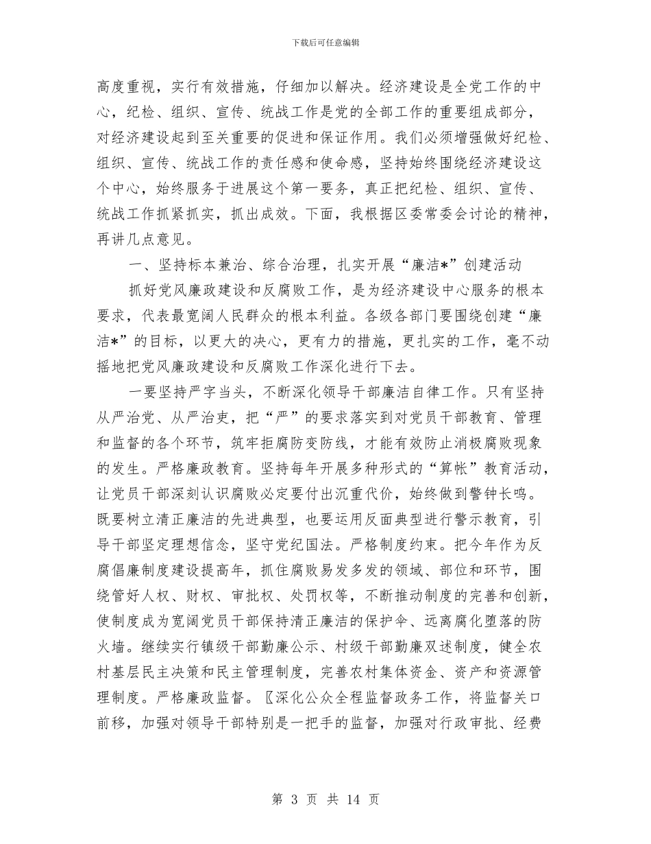 区纪检廉洁创建工作会议上的讲话与区纪检部教育活动通告汇编_第3页
