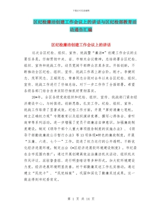 区纪检廉洁创建工作会议上的讲话与区纪检部教育活动通告汇编