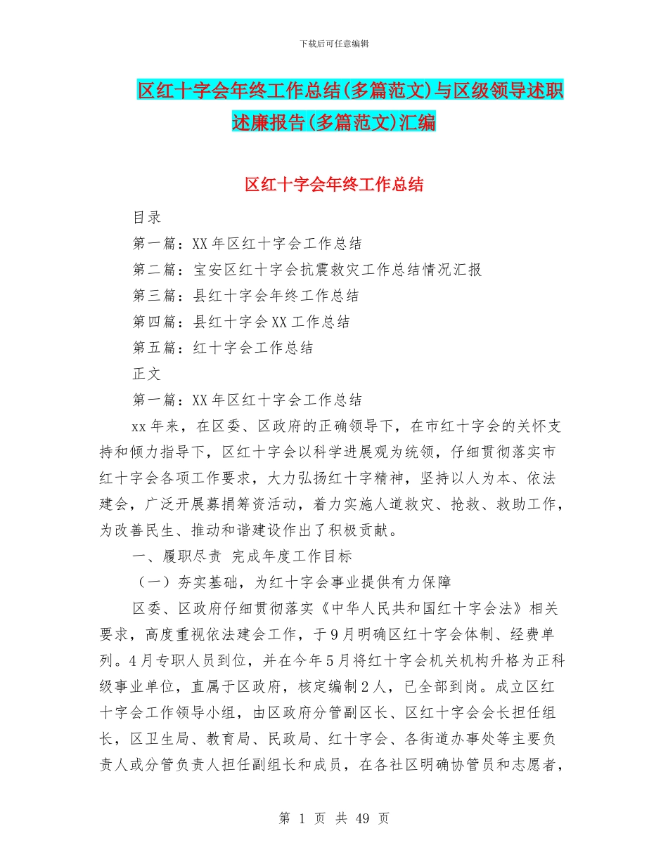 区红十字会年终工作总结与区级领导述职述廉报告(多篇范文)汇编_第1页